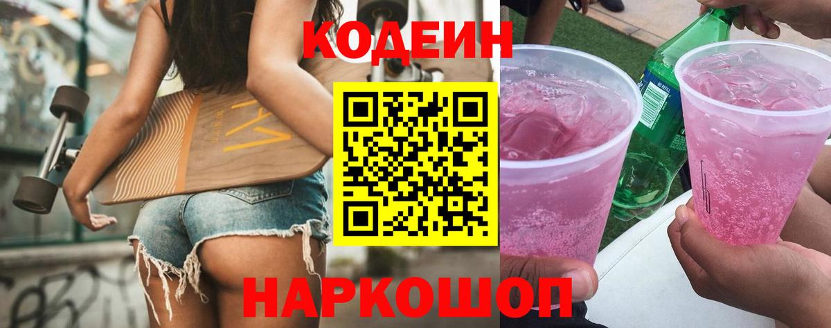 Кодеин напиток Lean (лин)  Вход с VPN  Зерноград  Кодеиновый сироп Lean Purple Drank 